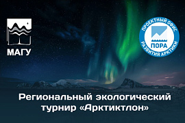 Кафедра естественных наук МАГУ получила грант на проведение экологического турнира